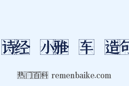 诗经·小雅·车舝造句是什么意思的图片